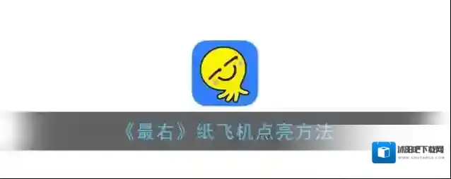 《最右》纸飞机点亮方法