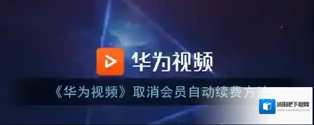 华为视频自动续费