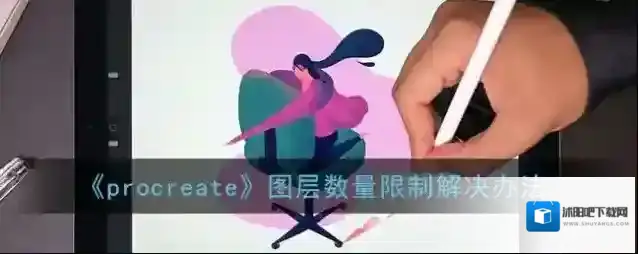 Procreate Pocket图层