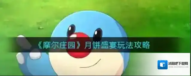 摩尔庄园月饼盛宴怎么玩？摩尔庄园月饼盛宴玩法介绍