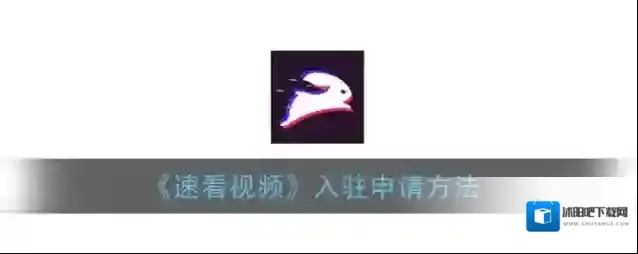 《速看视频》入驻申请方法