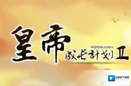 皇帝成长计划2包打听什么时候出现 包打听出现时间