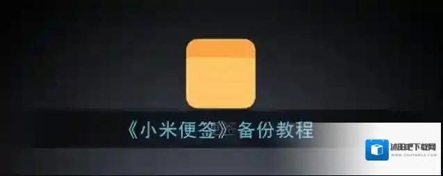 小米应用商店备份