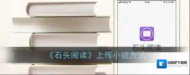 石头阅读上传