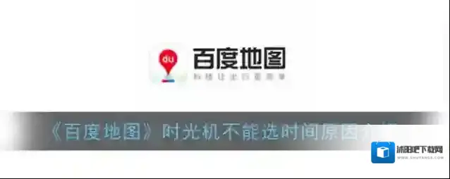 《百度地图》时光机不能选时间原因介绍
