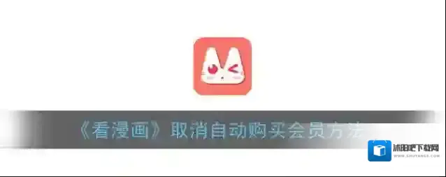 看漫画自动扣费