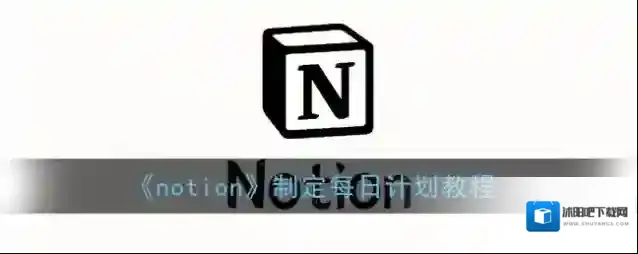 notion点击