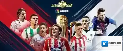 全民冠军足球建队