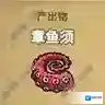 黑暗料理王章鱼须图鉴 章鱼须出处怪物及食材菜谱配方