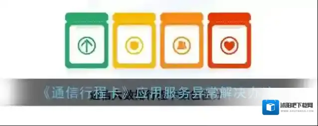 《通信行程卡》应用服务异常解决办法