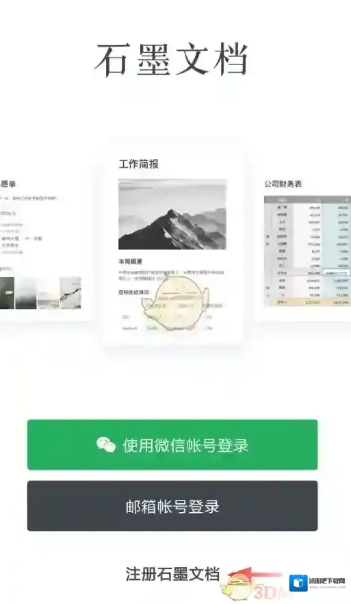 石墨文档注册登录