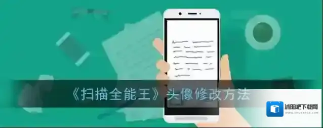 《扫描全能王》头像修改方法