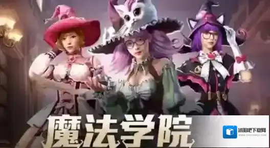 和平精英魔法学院返场入口在哪?和平精英魔法学院重返归来活动入口分享