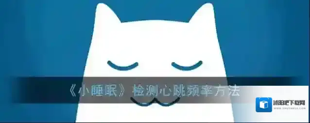 小睡眠心跳频率