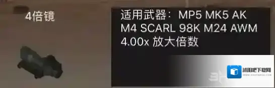 荒野行动四倍镜有什么用 4倍镜作用介绍图鉴