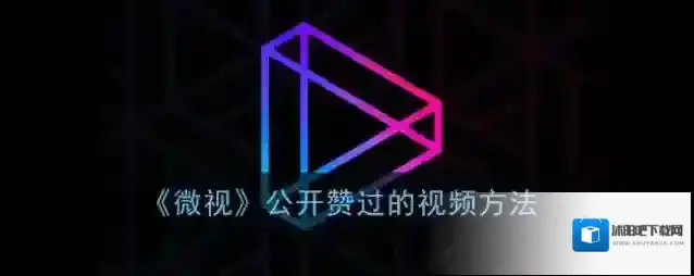 《微视》公开赞过的视频方法