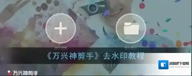 万兴神剪手水印