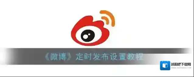 《微博》定时发布设置教程