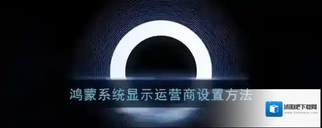 鸿蒙系统显示设置