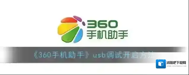 《360手机助手》usb调试开启方法