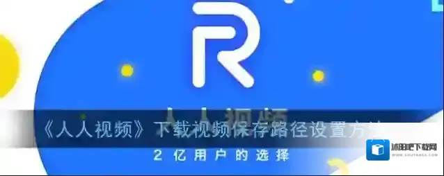 人人视频本地存储