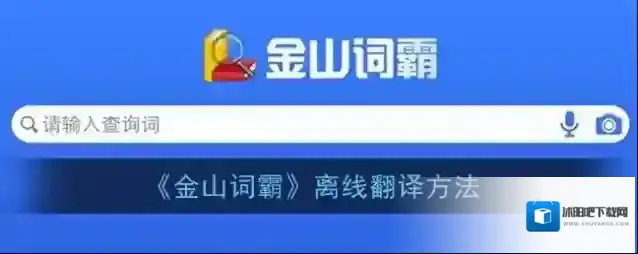 金山词霸离线翻译