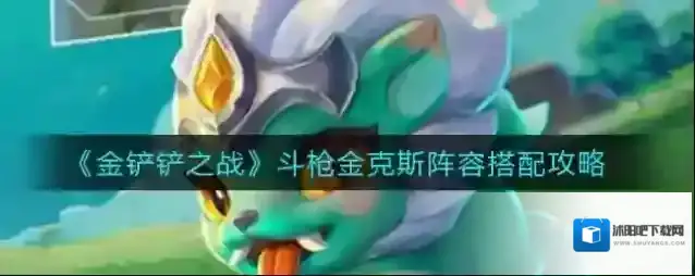 金铲铲之战斗枪金克斯阵容搭配攻略 金铲铲之战斗枪金克斯阵容怎么搭配？