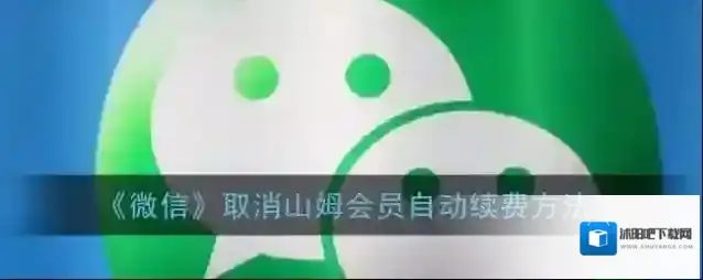 微信自动续费
