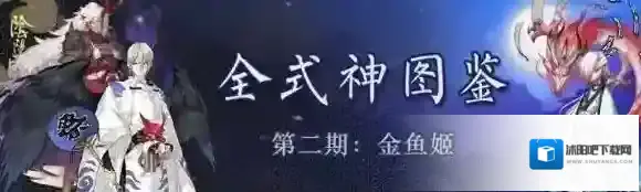 阴阳师新式神金鱼姬技能解析及御魂搭配推荐_属性面板分析