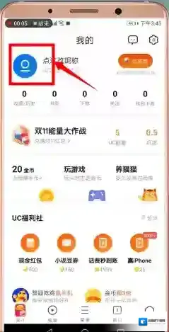 UC浏览器退出登录