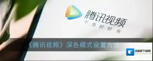 腾讯视频深色模式