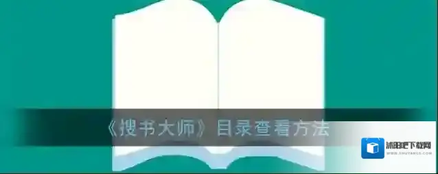 搜书大师小说