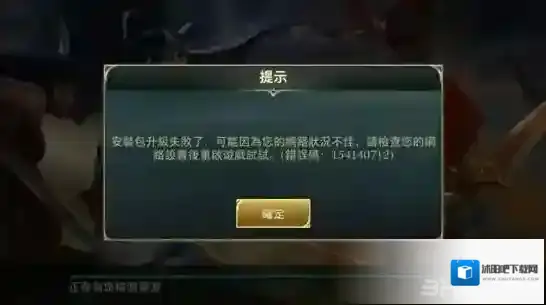 王者荣耀台服升级失败怎么办 传说对决更新失败解决方法