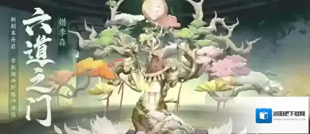 阴阳师错季森副本怎么打?阴阳师错季森副本打法攻略