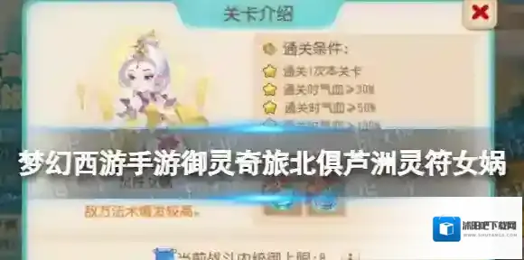 梦幻西游手游御灵奇旅北俱芦洲灵符女娲攻略 北俱芦洲灵符女娲怎么过