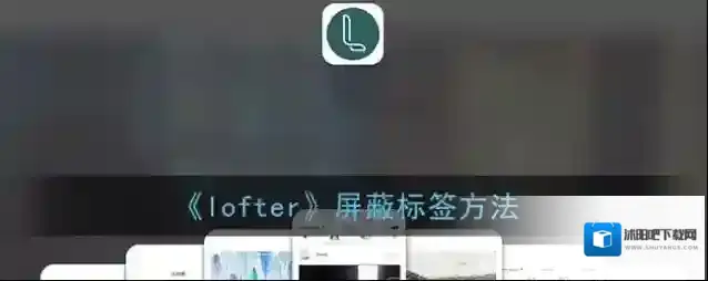 LOFTER屏蔽