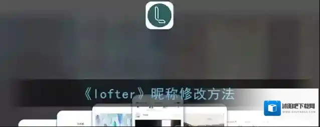 LOFTER昵称