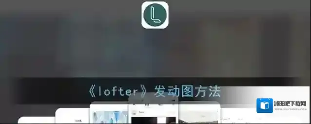 《lofter》发动图方法