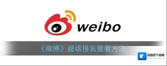 《微博》超话排名查看方法
