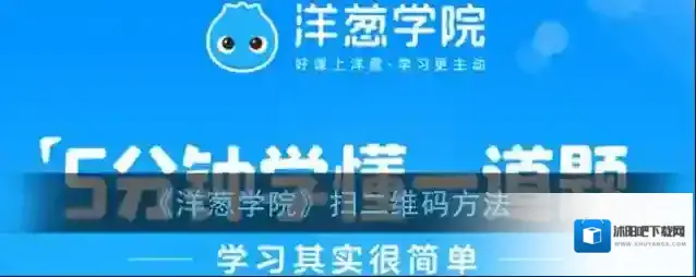 《洋葱学院》扫二维码方法