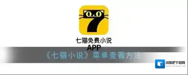 《七猫小说》菜单查看方法