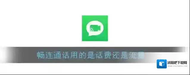 《畅连通话》用的是话费还是流量