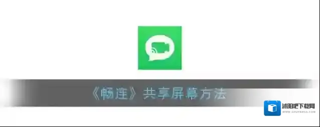 《畅连》共享屏幕方法