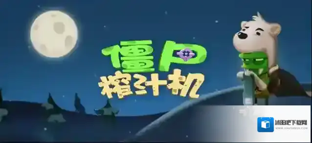 僵尸榨汁机1.3版重磅更新 涛涛熊限时时装拉风上线