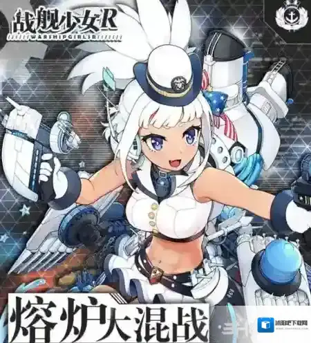 战舰少女r熔炉大混战E7怎么过 铁底湾大混战配置打法攻略