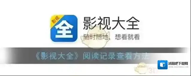 影视大全阅读记录