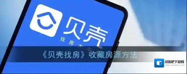 《贝壳找房》收藏房源方法