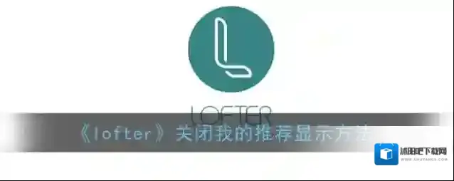LOFTER隐私设置