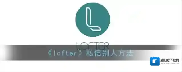 《lofter》私信别人方法