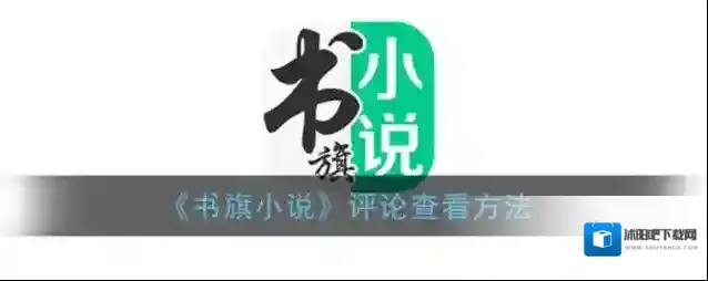 书旗小说就可以